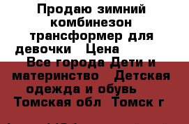 Продаю зимний комбинезон трансформер для девочки › Цена ­ 1 000 - Все города Дети и материнство » Детская одежда и обувь   . Томская обл.,Томск г.